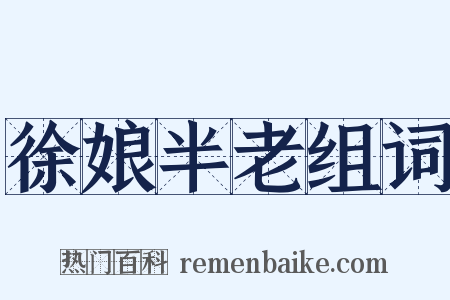 徐娘半老组词是什么意思的图片